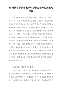 AI时代小学数学教学中想象力培养的探索与实践