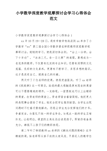 小学数学深度教学观摩探讨会学习心得体会范文