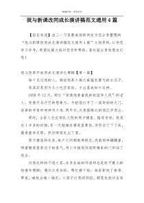 我与新课改同成长演讲稿范文通用4篇