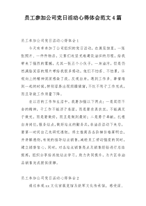 员工参加公司党日活动心得体会范文4篇