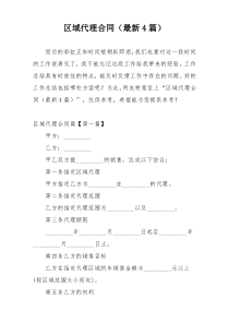 区域代理合同（最新4篇）