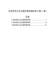 全体党员大会主题党课讲稿材料汇编（3篇）