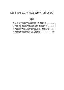 在党员大会上的讲话、发言材料汇编（4篇）