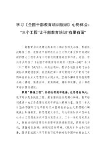 学习《全国干部教育培训规划》心得体会：“三个工程”让干部教育培训“有里有面”