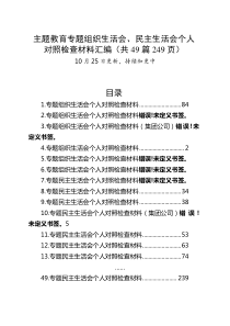 【49篇】2023年主题教育专题民主生活会、组织生活会个人对照检查材料汇编（六个方面自查查摆检视