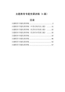 【8篇党课讲稿】第二批主题教育专题党课讲稿范文汇编