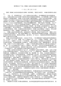 国务院关于下达机械工业技术改造试行条例的通知