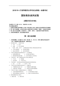 2018年4月自考00186国际商务谈判试题及答案