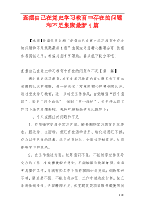 查摆自己在党史学习教育中存在的问题和不足集聚最新4篇