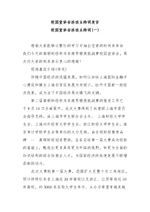 校园宣讲会活动主持词发言