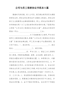 公司与员工保密协议书范本5篇