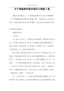 关于精编教师演讲稿范文精编3篇