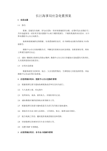 长江海事局应急处置预案