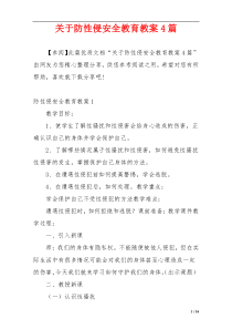 关于防性侵安全教育教案4篇