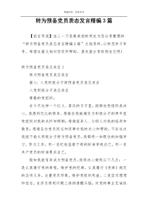 转为预备党员表态发言精编3篇