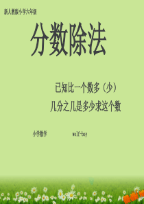 新人教版六年级上册数学分数除法例5