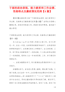 干部的政治表现、能力素质和工作业绩、性格特点及廉政情况范例【4篇】