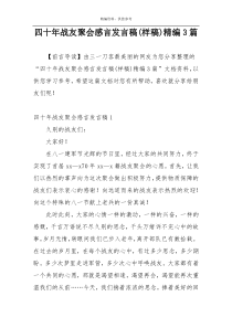 四十年战友聚会感言发言稿(样稿)精编3篇