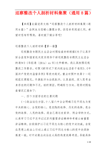 巡察整改个人剖析材料集聚（通用8篇）