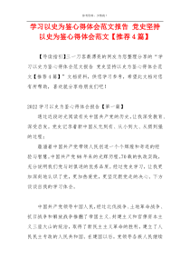 学习以史为鉴心得体会范文报告 党史坚持以史为鉴心得体会范文【推荐4篇】