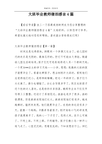 大班毕业教师催泪感言4篇