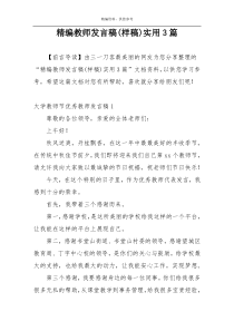 精编教师发言稿(样稿)实用3篇