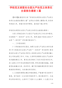 学校党支部落实全面从严治党主体责任自查报告最新3篇