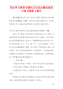 党史学习教育专题民主生活会整改落实方案【最新4篇】