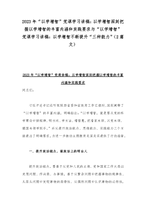 2023年“以学增智”党课学习讲稿：以学增智深刻把握以学增智的丰富内涵和实践要求与“以学增智”党