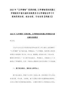 2023年“以学增智”党课讲稿：以学增智深刻把握以学增智的丰富内涵和实践要求与以学增智在学习中提