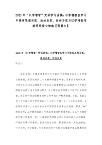 2023年“以学增智”党课学习讲稿：以学增智在学习中提高思想自觉、政治自觉、行动自觉与以学增智用