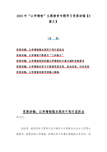 2023年“以学增智”主题教育专题学习党课讲稿【5篇文】