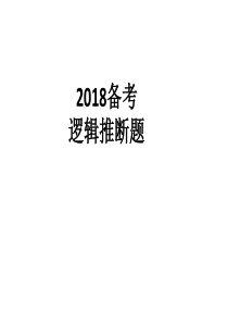 2018年高考推断题复习