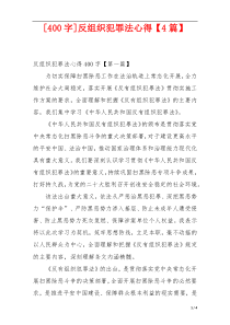 [400字]反组织犯罪法心得【4篇】