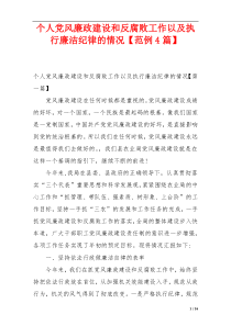 个人党风廉政建设和反腐败工作以及执行廉洁纪律的情况【范例4篇】