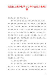 党的民主集中制学习心得体会范文集聚3篇