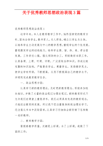 关于优秀教师思想政治表现3篇