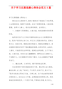 关于学习反腐倡廉心得体会范文5篇