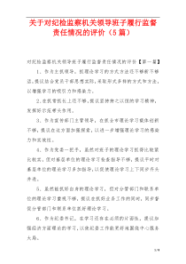 关于对纪检监察机关领导班子履行监督责任情况的评价（5篇）