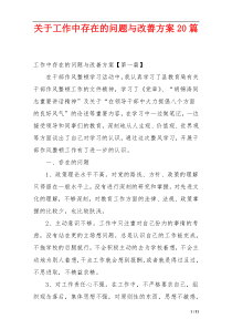 关于工作中存在的问题与改善方案20篇