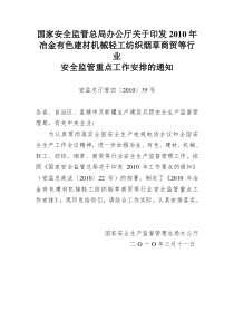 国家安全监管总局办公厅关于印发XXXX年冶金有色建材机械轻工纺织烟草