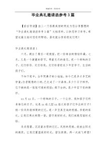 毕业典礼邀请函参考3篇