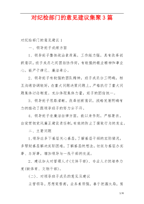 对纪检部门的意见建议集聚3篇