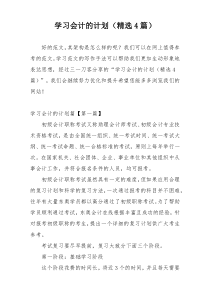 学习会计的计划（精选4篇）