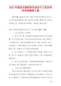 2023年度党支部组织生活会个人发言材料范例最新5篇