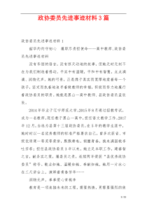 政协委员先进事迹材料3篇