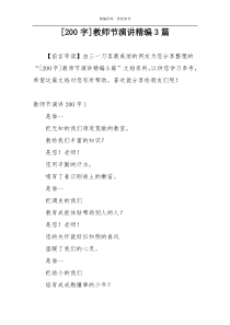 [200字]教师节演讲精编3篇