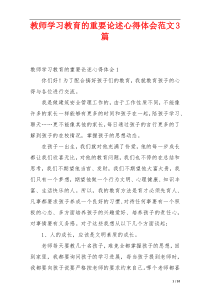 教师学习教育的重要论述心得体会范文3篇