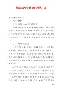 校企战略合作协议集聚3篇