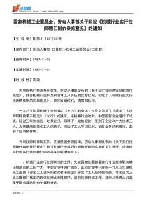 国家机械工业委员会、劳动人事部关于印发《机械行业实行技师聘任制